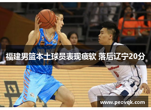 福建男篮本土球员表现疲软 落后辽宁20分