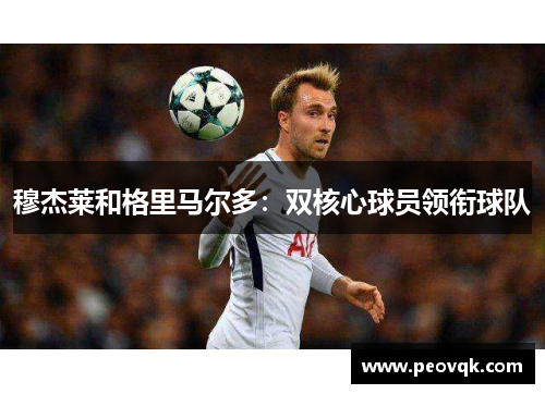 穆杰莱和格里马尔多：双核心球员领衔球队