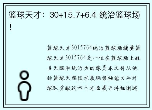 篮球天才：30+15.7+6.4 统治篮球场！