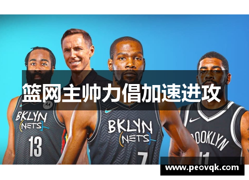 篮网主帅力倡加速进攻 