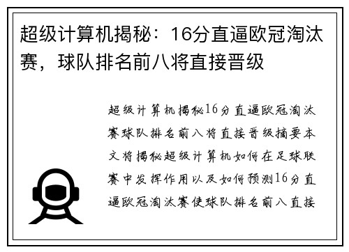 超级计算机揭秘：16分直逼欧冠淘汰赛，球队排名前八将直接晋级
