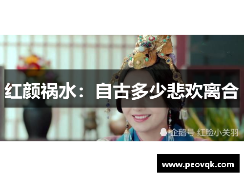 红颜祸水：自古多少悲欢离合