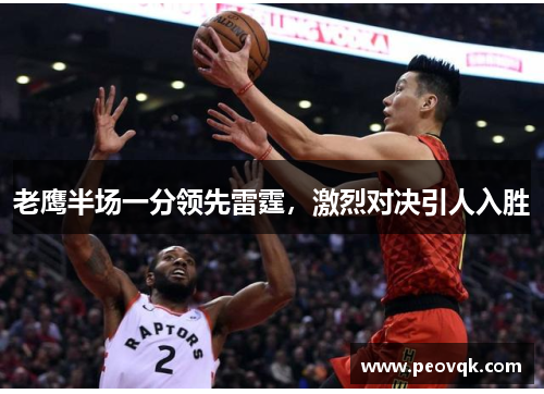 老鹰半场一分领先雷霆，激烈对决引人入胜