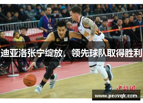 迪亚洛张宁绽放，领先球队取得胜利