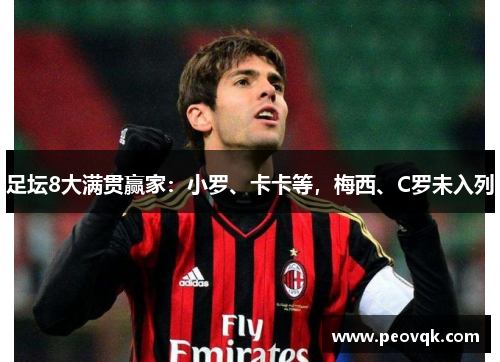 足坛8大满贯赢家：小罗、卡卡等，梅西、C罗未入列