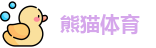 熊猫体育